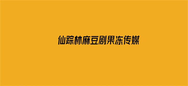 仙踪林麻豆剧果冻传媒2021电影封面图